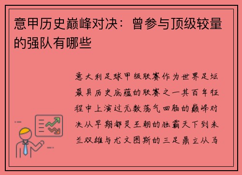 意甲历史巅峰对决：曾参与顶级较量的强队有哪些