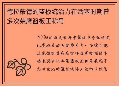 德拉蒙德的篮板统治力在活塞时期曾多次荣膺篮板王称号