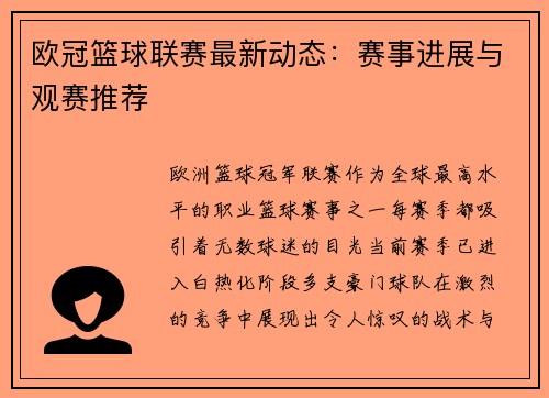 欧冠篮球联赛最新动态：赛事进展与观赛推荐
