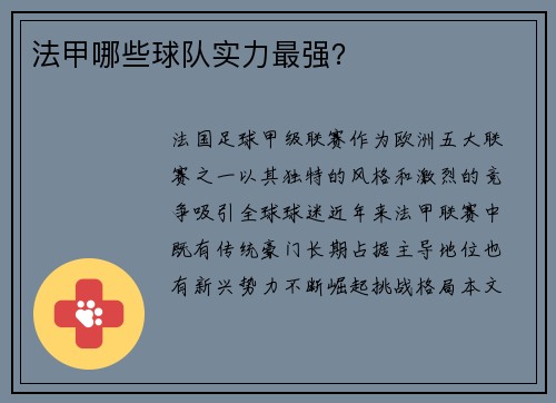法甲哪些球队实力最强？