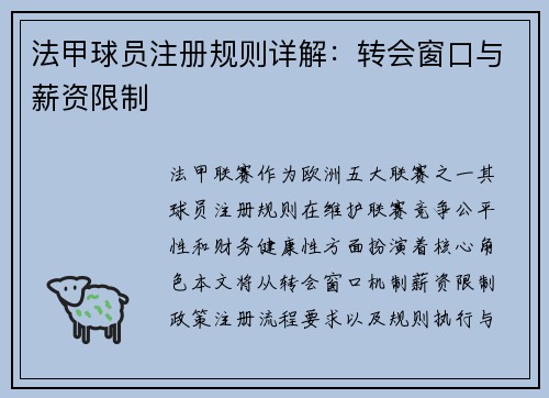 法甲球员注册规则详解：转会窗口与薪资限制