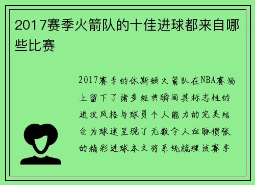 2017赛季火箭队的十佳进球都来自哪些比赛