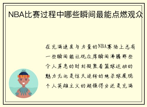 NBA比赛过程中哪些瞬间最能点燃观众