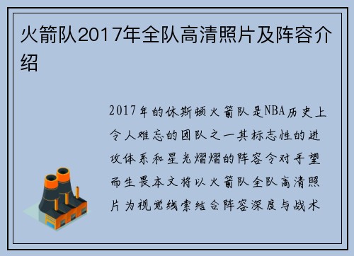 火箭队2017年全队高清照片及阵容介绍