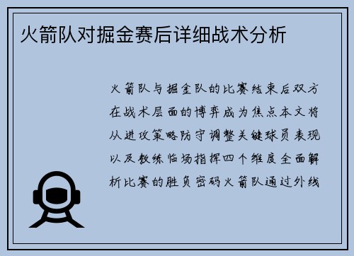 火箭队对掘金赛后详细战术分析