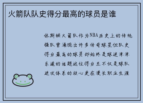 火箭队队史得分最高的球员是谁