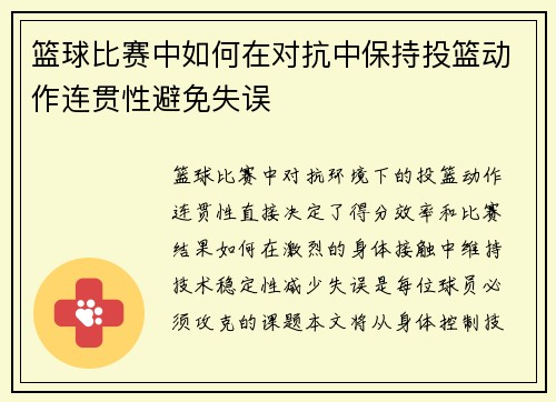 篮球比赛中如何在对抗中保持投篮动作连贯性避免失误