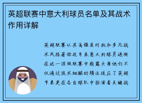 英超联赛中意大利球员名单及其战术作用详解