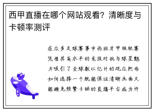 西甲直播在哪个网站观看？清晰度与卡顿率测评
