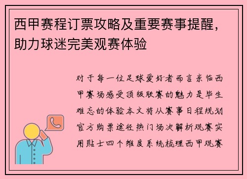 西甲赛程订票攻略及重要赛事提醒，助力球迷完美观赛体验