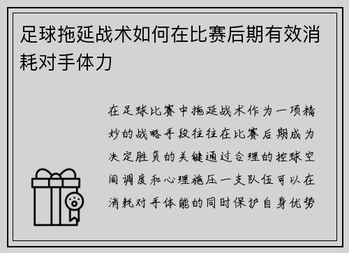 足球拖延战术如何在比赛后期有效消耗对手体力