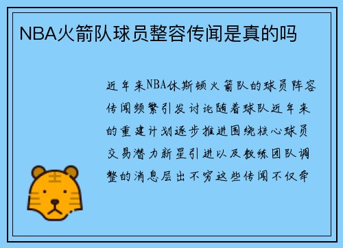 NBA火箭队球员整容传闻是真的吗