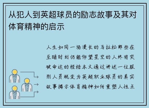 从犯人到英超球员的励志故事及其对体育精神的启示