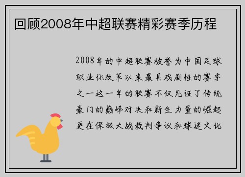 回顾2008年中超联赛精彩赛季历程