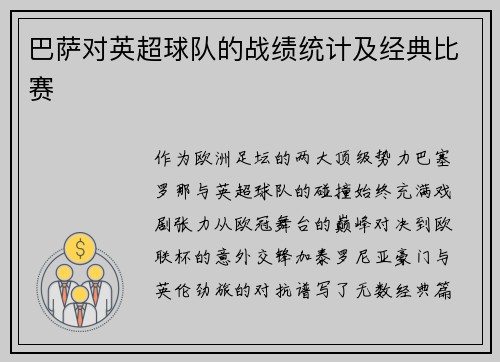 巴萨对英超球队的战绩统计及经典比赛