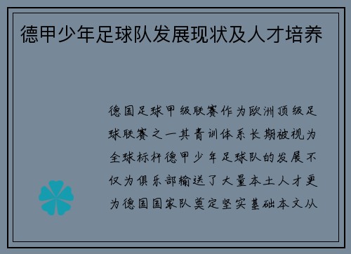 德甲少年足球队发展现状及人才培养