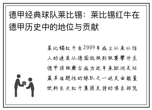 德甲经典球队莱比锡：莱比锡红牛在德甲历史中的地位与贡献