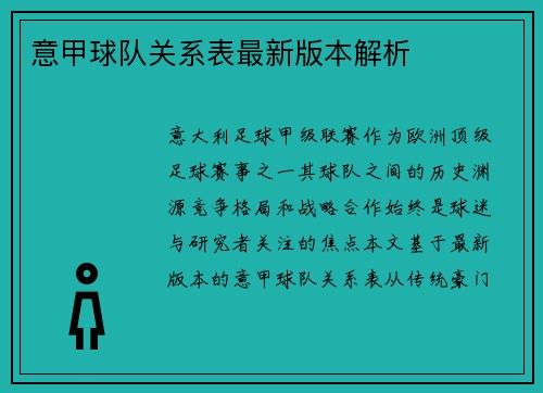 意甲球队关系表最新版本解析