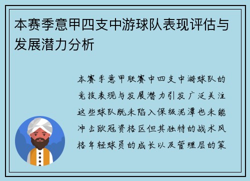 本赛季意甲四支中游球队表现评估与发展潜力分析