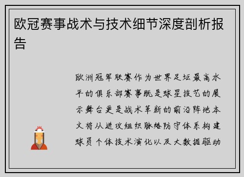欧冠赛事战术与技术细节深度剖析报告