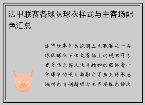 法甲联赛各球队球衣样式与主客场配色汇总