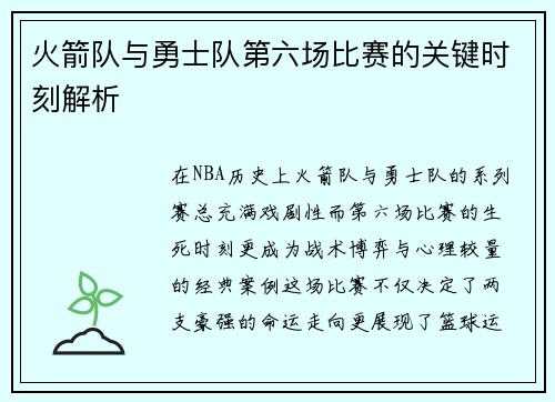 火箭队与勇士队第六场比赛的关键时刻解析